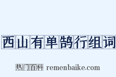 西山有单鹄行组词是什么意思的图片